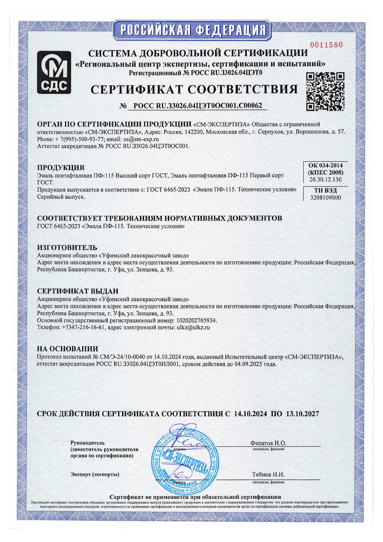 Сертификат соответсвия ПФ-115